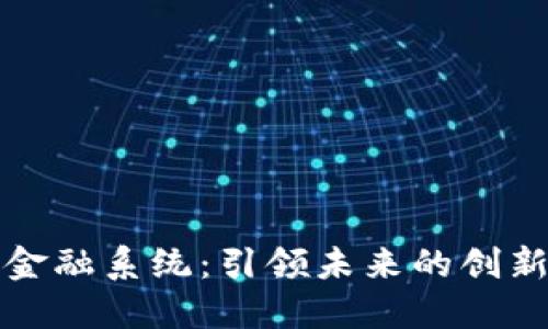 区块链新金融系统：引领未来的创新科技趋势