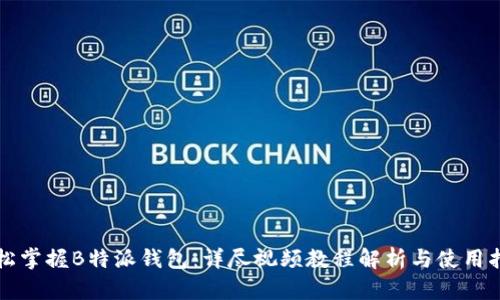 轻松掌握B特派钱包：详尽视频教程解析与使用指南