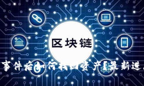 BitKeep被盗事件后如何找回资产？最新进展与用户指南