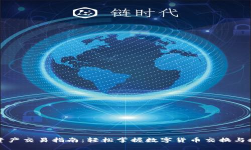 比特派资产交易指南：轻松掌握数字货币交换与投资技巧