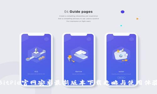 BitPie官网安卓最新版本下载攻略与使用体验