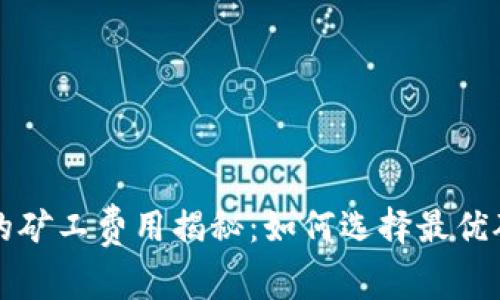 比特派钱包中的矿工费用揭秘：如何选择最优矿费以节省成本