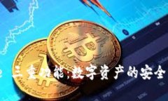 探索 Bitpie 三重功能：数字资产的安全、管理与交