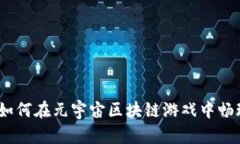 揭秘：如何在元宇宙区块链游戏中畅玩无阻