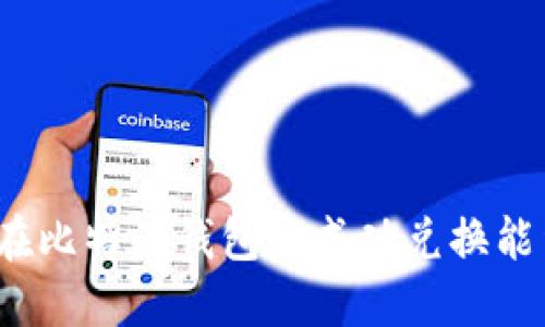 如何在比特派钱包中成功兑换能量棒？