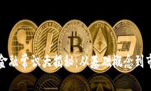 区块链金融常识大揭秘：从基础概念到市场趋势