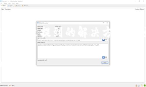   解决Bitpie闪退问题的全面指南：让你的虚拟钱包安全无忧 / 

 guanjianci Bitpie, 闪退, 虚拟钱包, 解决方案, 加密货币 /guanjianci 

引言：数字货币时代的挑战
在如今快速发展的数字货币时代，越来越多的人开始接触加密货币，而作为一种流行的虚拟钱包，Bitpie无疑是用户们的热门选择。然而，最近不少用户反映使用Bitpie时出现闪退，这不仅影响了他们的交易体验，也让人担忧资产的安全。本文将深入探讨Bitpie闪退的原因、解决方案以及预防措施，帮助用户在数字货币的海洋中扬帆远航。

Bitpie介绍：虚拟钱包的先锋
在深入探讨闪退问题之前，首先让我们了解一下Bitpie。这是一款集成多种类型加密货币的钱包应用，旨在为用户提供一个安全、便捷的资产管理工具。无论是比特币、以太坊还是其他小众币，Bitpie都能满足用户的需求。其用户-friendly的设计和丰厚的功能使得其在竞争激烈的市场中脱颖而出。然而，抱歉的是，即便是最优秀的应用，运行过程中仍可能遇到各种问题。

闪退的根本原因
在分析Bitpie闪退的问题时，首先我们需要考虑几个可能的因素。闪退通常是指应用在未按预期关闭的情况下自动退出，这可能由多个原因引起：

ul
    listrong兼容性问题：/strong有时候，Bitpie可能与某些设备或操作系统版本不兼容，导致在使用过程中发生闪退。/li
    listrong应用内存不足：/strong随着苹果和安卓手机上应用数量的增加，设备内存可能不够用，尤其是在使用大型应用时。/li
    listrong网络问题：/strongBitpie的某些功能需要良好的网络连接。如果网络不稳或断线，也可能导致应用闪退。/li
    listrong应用版本过旧：/strong使用旧版本的应用可能缺少一些重要的功能或修补程序，导致频繁闪退。/li
    listrong数据损坏：/strong应用内的数据损坏或配置设置不当也可能导致性能问题，从而引发闪退。 /li
/ul

解决方案：逐步排查闪退问题
当你面对闪退时，不必惊慌，以下是一些你可以尝试的解决方案：

h41. 更新应用版本/h4
首先，检查你的Bitpie应用是否为最新版本。开发者通常会在新版本中修复已知的bug和闪退问题。前往应用商店搜索Bitpie并查看是否有可用升级。如果有，务必下载并安装最新版本。

h42. 清理内存/h4
如果你的设备内存不足，应用可能无法顺利运行。尝试关闭其他正在运行的应用，释放内存空间。你还可以定期清理手机内部存储，删除不必要的数据和应用，这也有助于提高系统的整体性能。

h43. 检查网络连接/h4
闪退问题有时与网络条件有关。确保你处于稳定的网络环境下，优先选择Wi-Fi连接。如果你只是在移动数据网络下操作，尝试切换到Wi-Fi以提高连接稳定性。

h44. 卸载并重装应用/h4
作为一种常见的临时解决方案，卸载并重装Bitpie可以帮助解决疑难问题。这可以清除应用内的数据存储错误。文件丢失的风险相对较小，但最好先备份你所有重要的虚拟资产。

h45. 重启设备/h4
有时简简单单的重启手机能帮助清除小的bug和错误，告别闪退的烦恼。重启后再打开Bitpie，看问题是否得以解决。

预防措施：避免闪退再次发生
解决了闪退问题后，如何去预防问题再次发生显得同样重要。以下是一些有效的预防措施：

h41. 定期更新软件/h4
经常检查和更新你的操作系统和应用程序。这是为了确保你使用的最新技术，避免因软件过时造成的问题。

h42. 定期清理手机存储/h4
定期清理手机内存，不仅让你的设备运行更流畅，还有助于防止数据损坏。

h43. 保存重要数据的备份/h4
因为Bitpie是一个钱包应用，确保你始终在安全的地方备份相关数据和私钥是至关重要的，以防万一发生意外情况。

获取更多帮助
尽管以上方法可以帮助许多用户解决Bitpie的闪退问题，但某些情况下，用户可能需要获得更深入的技术帮助。在这种情况下，可以考虑联系Bitpie的客户服务了。

总结：安全而便捷的虚拟资产管理
闪退本身并不是一个不可解决的问题，关键在于及时发现，并采取有效的措施来应对。作为用户，我们不仅要随时关注应用的状态，更需提升自身对技术问题的判断能力。借助上文提到的解决方案与预防措施，相信你能够有效应对Bitpie闪退的问题，恢复安全、便捷的虚拟资产管理体验。在数字货币的旅程中，让我们共同探索、共同成长！ 

最终，我们希望每位用户都能够在Bitpie的使用中获得安心与便利，畅享加密货币所带来的无限可能。如果你有其他遇到的问题，也欢迎与大家分享，让我们共同寻找解决的办法。 