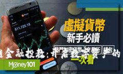 区块链金融投教：开启数字资产的新纪元