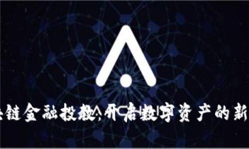 区块链金融投教：开启数字资产的新纪元