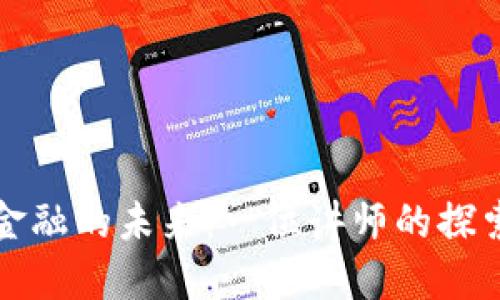 区块链金融的未来：一位讲师的探索与思考