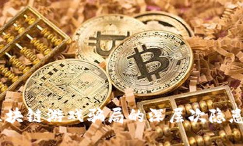 央视揭秘：区块链游戏骗局的深层次隐患与应对策略