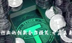 区块链与金融行业的创新合作模式：开启未来金