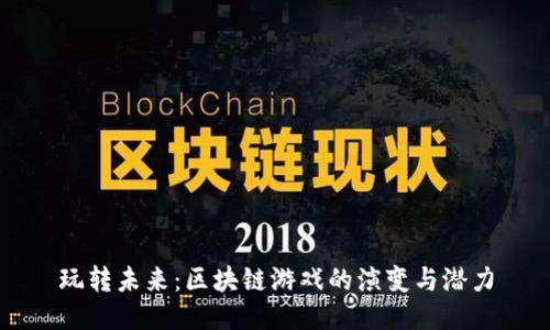 玩转未来：区块链游戏的演变与潜力