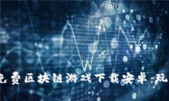 2023年最热门的免费区块链游戏下载安卓：玩转数