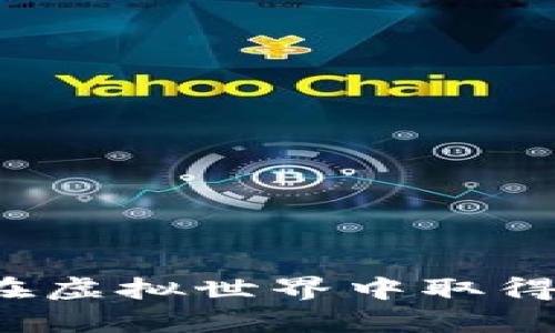 探索AX区块链游戏：在虚拟世界中取得财富与乐趣的新机遇