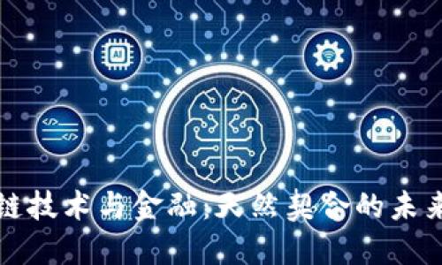 区块链技术与金融：天然契合的未来之路