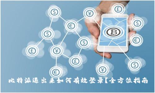 比特派退出来如何有效登录？全方位指南