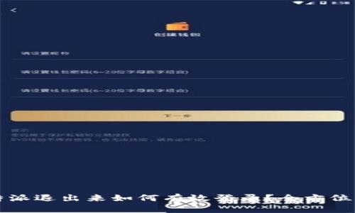 比特派退出来如何有效登录？全方位指南