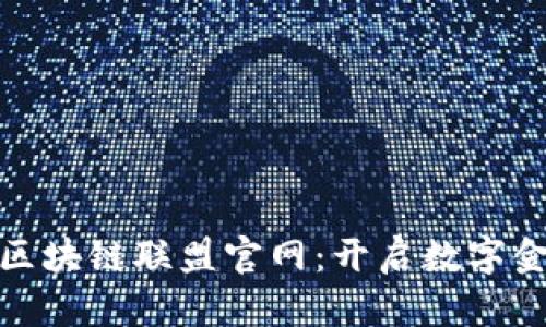 探索深圳金融区块链联盟官网：开启数字金融的未来之旅