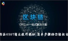 B特派USDT转出技巧揭秘：简单步骤助你轻松交易