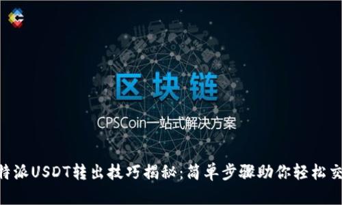 B特派USDT转出技巧揭秘：简单步骤助你轻松交易