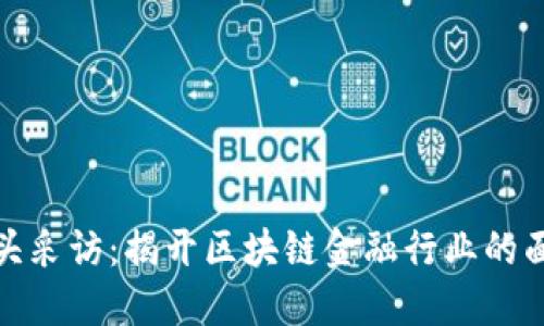 街头采访：揭开区块链金融行业的面纱