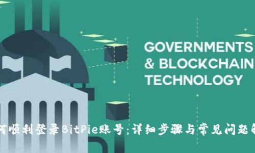 如何顺利登录BitPie账号：详细步骤与常见问题解析