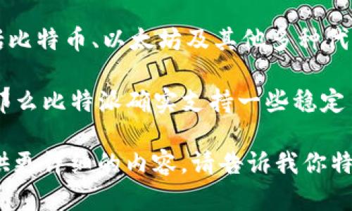 比特派（Bitpie）是一个数字钱包应用程序，主要用于存储和管理各种加密货币，包括比特币、以太坊及其他多种代币。它提供了安全性、便捷性和多样化的功能，旨在帮助用户更好地管理其数字资产。

如果你的问题是比特派是否可以用来进行 U（如U盾、USDT等）相关的交易或存储，那么比特派确实支持一些稳定币的交易，具体取决于你所提到的