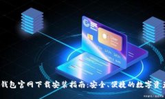 2023最新BitP钱包官网下载安装指南：安全、便捷的