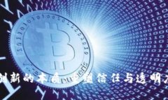 区块链金融创新的本质：重塑信任与透明度的金