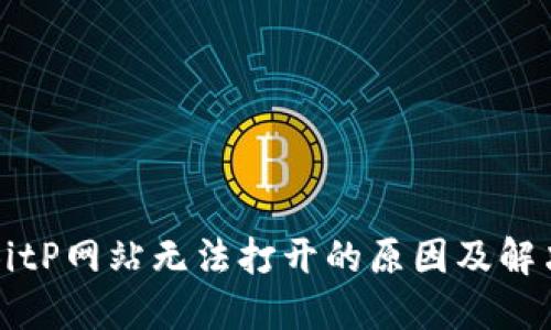 解决BitP网站无法打开的原因及解决方法