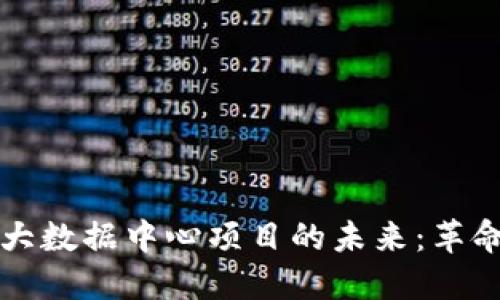 探索区块链金融大数据中心项目的未来：革命性的技术与应用
