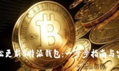 如何轻松更新B特派钱包：一步步指南与实用技巧