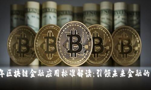 2023年区块链金融应用标准解读：引领未来金融的新方向