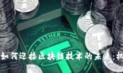传统金融如何迎接区块链技术的未来：机遇与挑