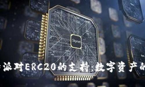 探索B特派对ERC20的支持：数字资产的新机遇