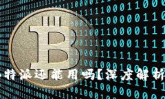 新手必看：B特派还能用吗？深度解析与实用指南