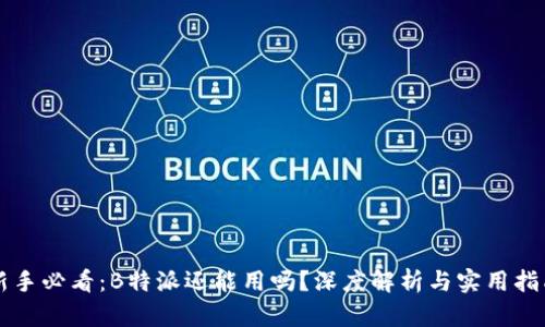 新手必看：B特派还能用吗？深度解析与实用指南