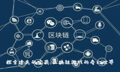 探索遗失的宝藏：区块链游戏的奇幻世界