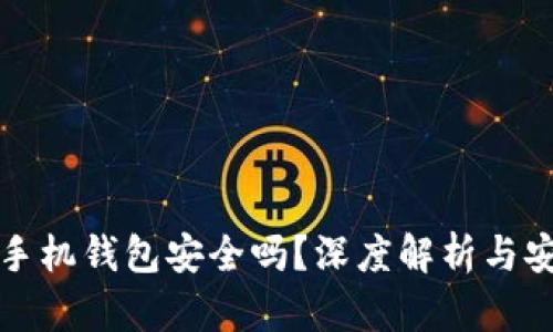 比特派手机钱包安全吗？深度解析与安全趋势