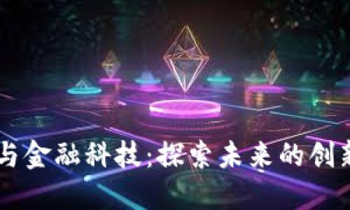 区块链与金融科技：探索未来的创新与变革