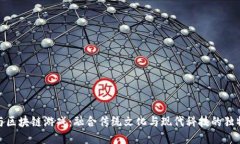 风水与区块链游戏：融合传统文化与现代科技的