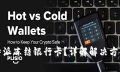 如何应对比特派冻结银行卡？详解解决方案与注