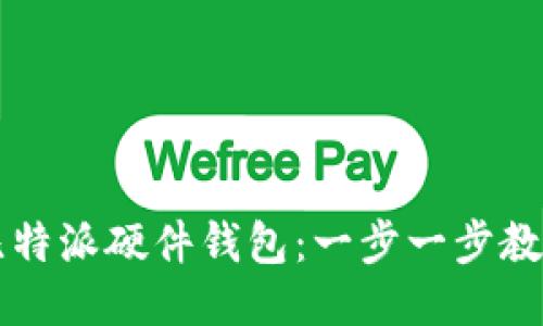 如何购买比特派硬件钱包：一步一步教你轻松入手