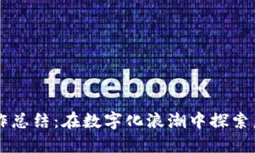 区块链金融工作总结：在数字化浪潮中探索未来金融新模式