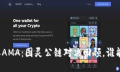 比特派AMA：图灵公链对决回顾，谁能胜出？