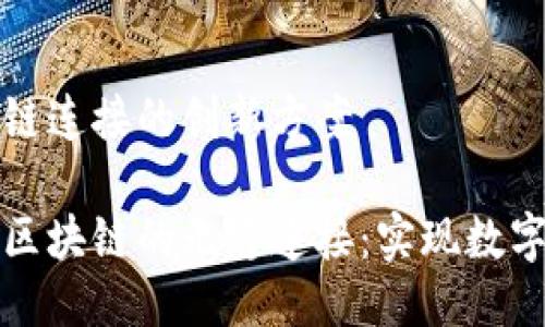 游戏与区块链连接的创新方案

打造游戏与区块链的无缝连接：实现数字资产的未来