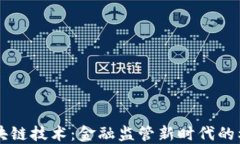 区块链技术：金融监管新时代的利器