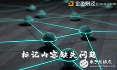 标记内容缺失问题