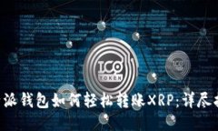 B特派钱包如何轻松转账XRP：详尽指南
